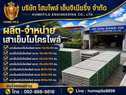 รับผลิตเสาเข็มไมโครไพล์ นนทบุรี ที่่ผ่าน มอก.